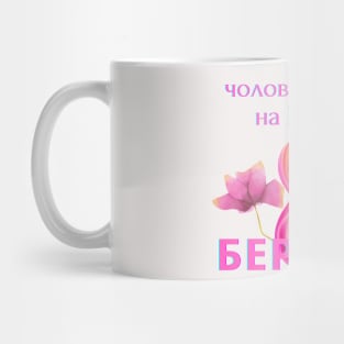 8 March for russians Mug